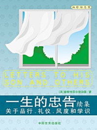 一生的忠告续集/查斯特菲尔德