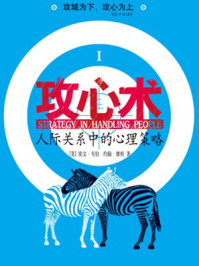 攻心术:人际关系中的心理策略/埃文·韦伯