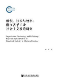 组织、技术与效率:浙江省手工业社会主义改造研究(国家社科基金后期资助项目)/陈麟