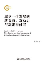 城乡一体发展的新常态、新动力与新建构研究(国家社科基金后期资助项目)/蔡书凯