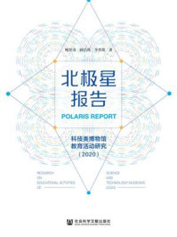 北极星报告:科技类博物馆教育活动研究(2020)/鲍贤清