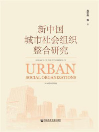 新中国城市社会组织整合研究/高中伟