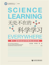 无处不在的科学学习:第十二届馆校结合科学教育论坛论文集/高宏斌