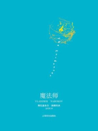 魔法师/弗拉基米尔·纳博科夫