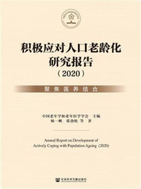 积极应对人口老龄化研究报告(2020):聚焦医养结合/中国老年学和老年医学学会