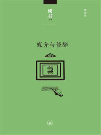 媒介与修辞/蒋原伦