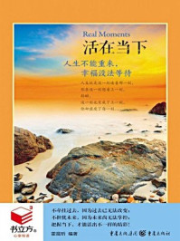 活在当下: 人生不能重来,幸福没法等待/霍晨昕