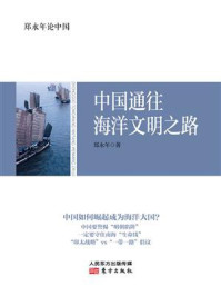 郑永年论中国:中国通往海洋文明之路/郑永年