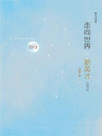 走向世界的新英才(2013)/蓝春