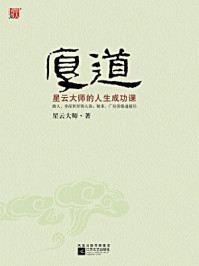 厚道：星云大师的人生成功课/星云大师