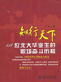 知行天下:110位北大毕业生的职场奋斗历程/方伟