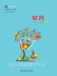 悦读房龙·宽容(新编青少年版)/房龙