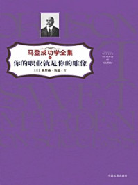 你的职业就是你的雕像/奥里森·马登