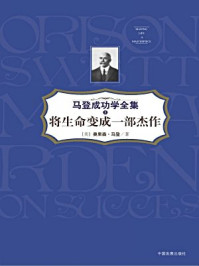 将生命变成一部杰作/奥里森·马登