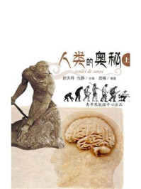 人类的奥秘上/舒天丹
