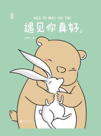 遇见你真好2/白峻也