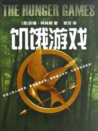 饥饿游戏1/苏珊·柯林斯