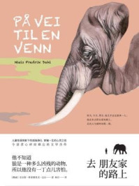 去朋友家的路上/尼尔斯·弗雷德里克·达尔