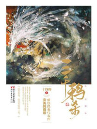 三千鸦杀/十四郎