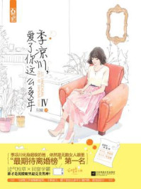 季凉川，爱了你这么多年IV/左瞳