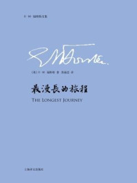 最漫长的旅程/E.M.福斯特