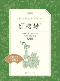 红楼梦:全二册(语文阅读推荐丛书)/(清)曹雪芹
