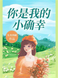 你是我的小确幸/东奔西顾