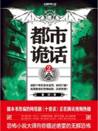 都市诡话 2/董协