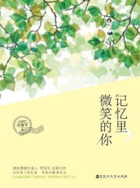 记忆里，微笑的你/亦落芩