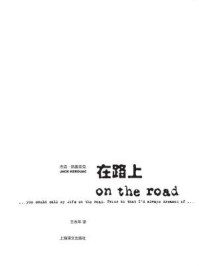在路上/杰克·凯鲁亚克