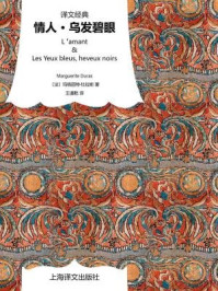 情人·乌发碧眼/玛格丽特·杜拉斯