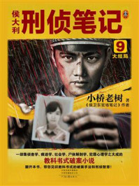 侯大利刑侦笔记 9：大结局/小桥老树