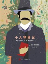 小人物日记（幽默书房）/乔治·格罗史密斯