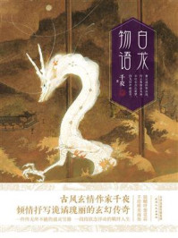 白龙物语/千夜