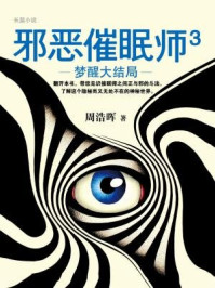 邪恶催眠师3：梦醒大结局/周浩晖