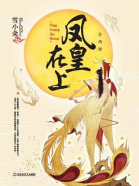 凤皇在上/雪小朵
