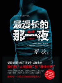 最漫长的那一夜·第2季/蔡骏