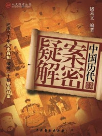 中国历代疑案解密/诸葛文