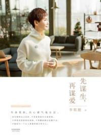 先谋生，再谋爱/李筱懿