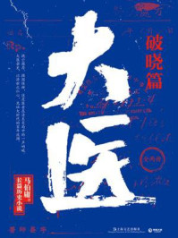 大医·破晓篇(全2册)/马伯庸