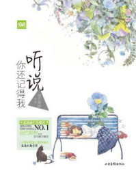 听说你还记得我/由巴斯树