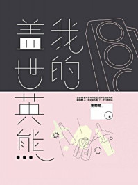 我的盖世英熊（黄轩、白百何主演《欢迎光临》原著小说）/鲍鲸鲸