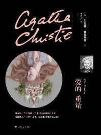 爱的重量/阿加莎·克里斯蒂