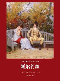 阿尔芒丝/司汤达