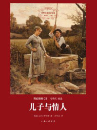 儿子与情人/D. H. 劳伦斯