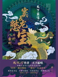 窦占龙憋宝：七杆八金刚/天下霸唱