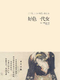好色一代女/井原西鹤