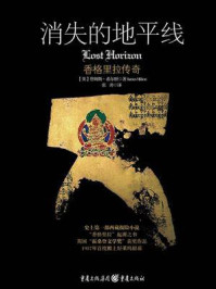 消失的地平线:香格里拉传奇/詹姆斯·希尔顿