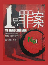 1号罪案/陈玉福