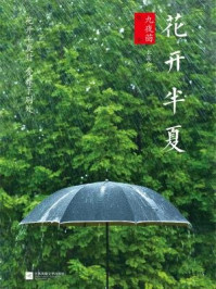 花开半夏-九夜茴/九夜茴